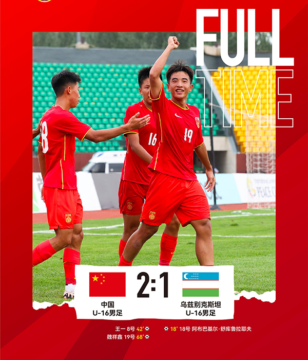 足球友谊赛：U16男足2-1逆转乌兹别克斯坦U16 舒库鲁拉耶夫世界波