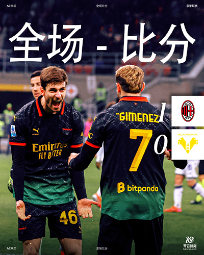 意甲AC米兰1-0维罗纳 莱奥助攻